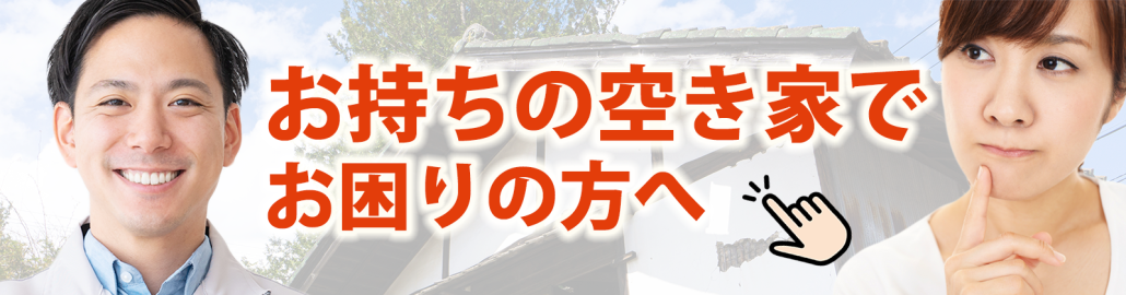 お持ちの空き家でお困りの方へ